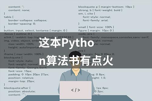 这本Python算法书有点火