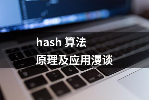 hash 算法原理及应用漫谈