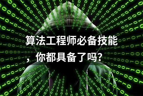 算法工程师必备技能，你都具备了吗？