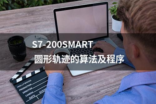 S7-200SMART 圆形轨迹的算法及程序