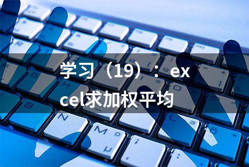 学习（19）：excel求加权平均