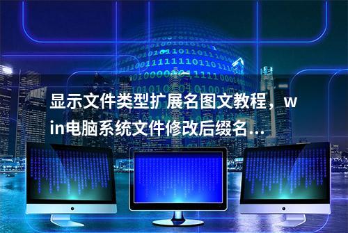 显示文件类型扩展名图文教程，win电脑系统文件修改后缀名方法