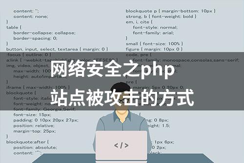 网络安全之php站点被攻击的方式