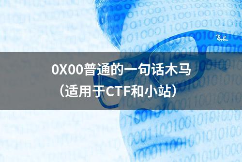 0X00普通的一句话木马（适用于CTF和小站）