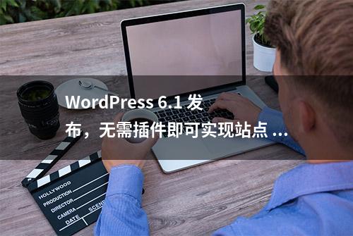 WordPress 6.1 发布，无需插件即可实现站点 0 SQL