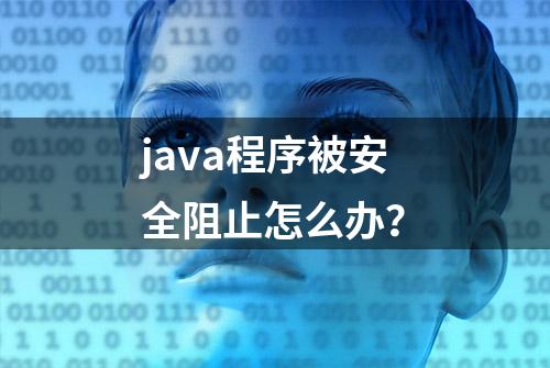 java程序被安全阻止怎么办？