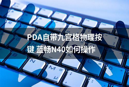 PDA自带九宫格物理按键 蓝畅N40如何操作