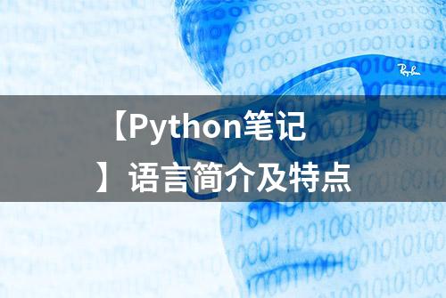 【Python笔记】语言简介及特点