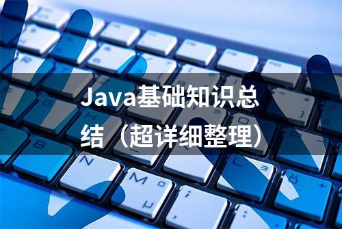 Java基础知识总结（超详细整理）