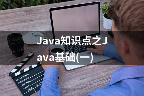 Java知识点之Java基础(一)