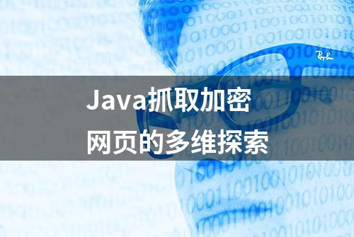 Java抓取加密网页的多维探索