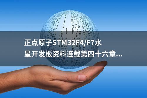 正点原子STM32F4/F7水星开发板资料连载第四十六章 汉字显示实验