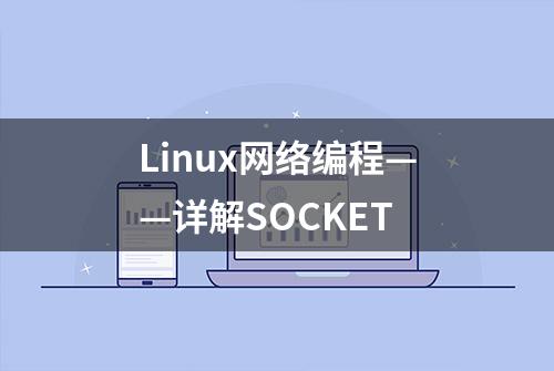 Linux网络编程——详解SOCKET