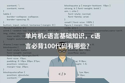 单片机c语言基础知识，c语言必背100代码有哪些？