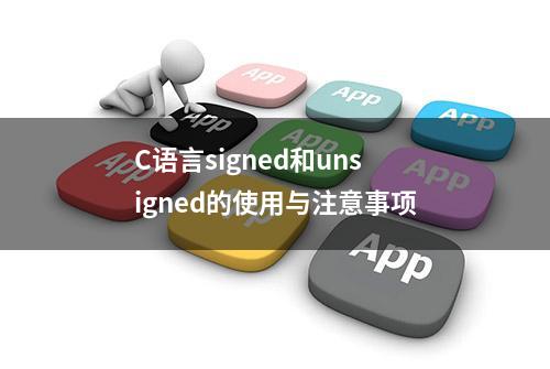 C语言signed和unsigned的使用与注意事项