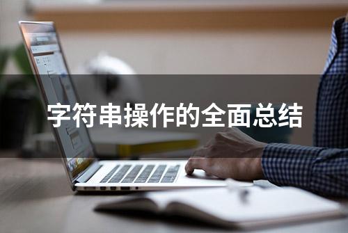 字符串操作的全面总结