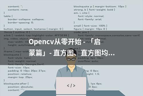 Opencv从零开始 - 「启蒙篇」- 直方图、直方图均衡和反向投射