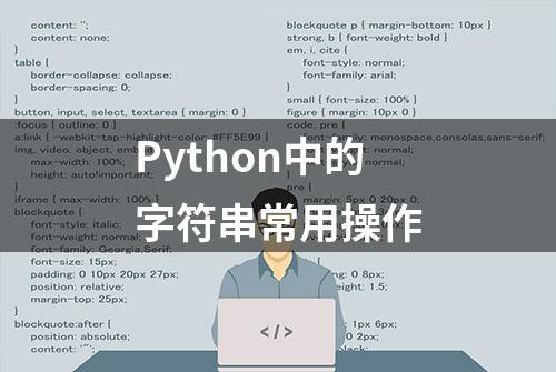 Python中的字符串常用操作