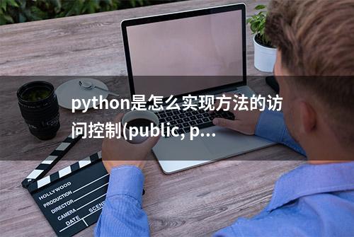 python是怎么实现方法的访问控制(public, protected, private)?