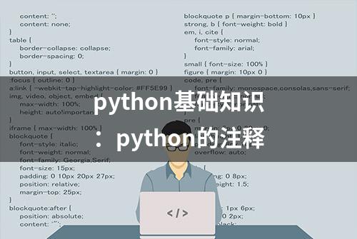 python基础知识：python的注释