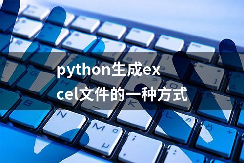 python生成excel文件的一种方式