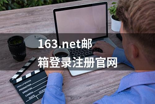 163.net邮箱登录注册官网