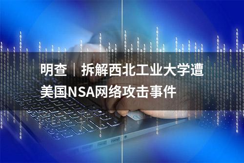 明查｜拆解西北工业大学遭美国NSA网络攻击事件