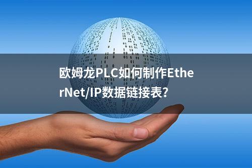 欧姆龙PLC如何制作EtherNet/IP数据链接表？