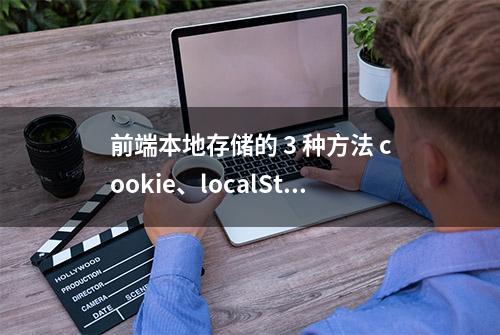 前端本地存储的 3 种方法 cookie、localStorage、sessionStorage