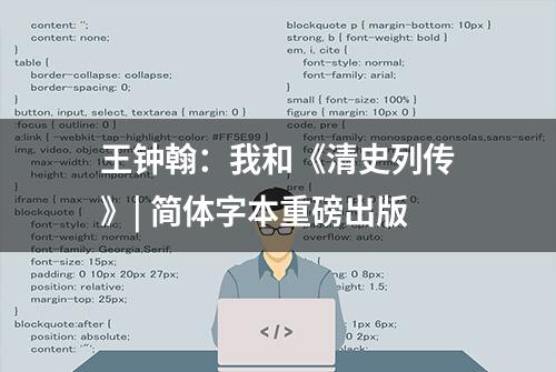 王钟翰：我和《清史列传》| 简体字本重磅出版