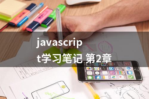 javascript学习笔记 第2章