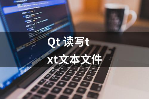 Qt 读写txt文本文件