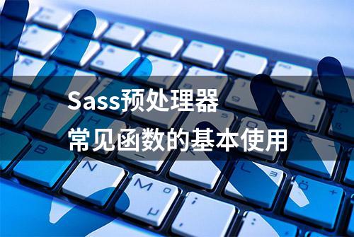 Sass预处理器 常见函数的基本使用