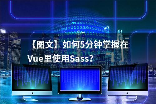 【图文】如何5分钟掌握在Vue里使用Sass？