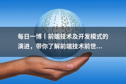 每日一博丨前端技术及开发模式的演进，带你了解前端技术前世今生