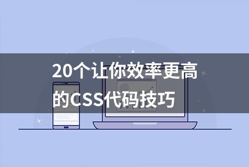 20个让你效率更高的CSS代码技巧