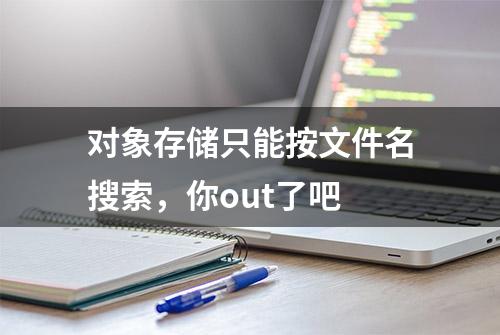 对象存储只能按文件名搜索，你out了吧