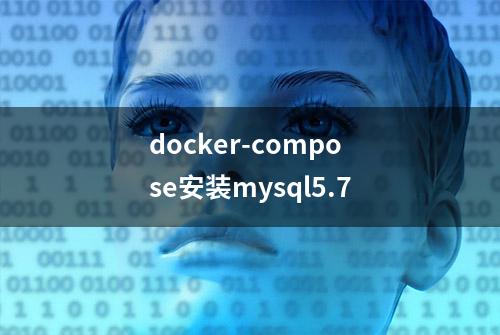 docker-compose安装mysql5.7