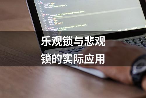 乐观锁与悲观锁的实际应用