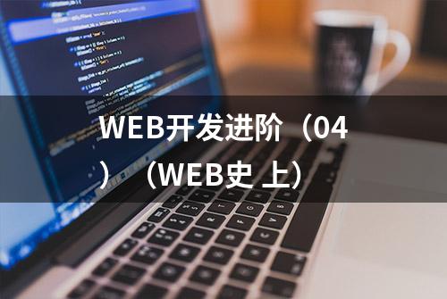 WEB开发进阶（04）（WEB史 上）