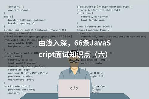 由浅入深，66条JavaScript面试知识点（六）