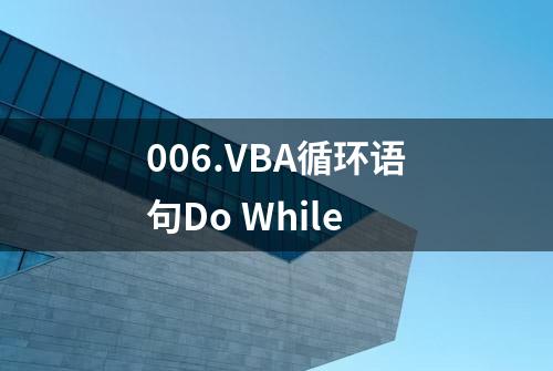 006.VBA循环语句Do While