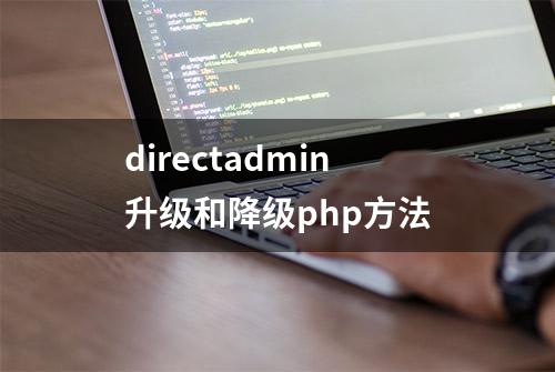 directadmin升级和降级php方法