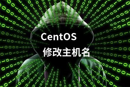 CentOS 修改主机名