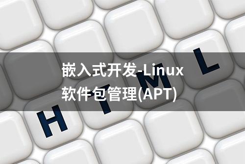 嵌入式开发-Linux软件包管理(APT)