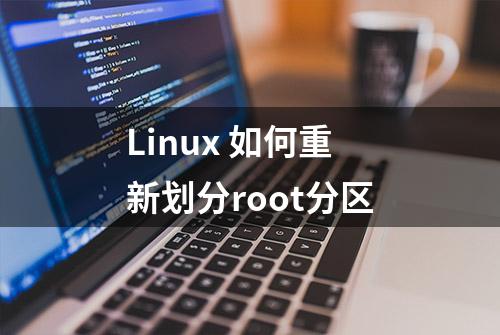 Linux 如何重新划分root分区