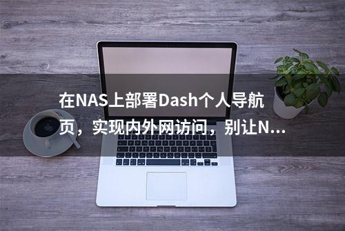 在NAS上部署Dash个人导航页，实现内外网访问，别让NAS吃灰了！