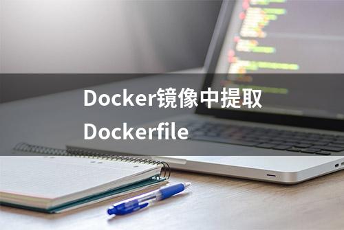 Docker镜像中提取Dockerfile