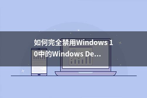 如何完全禁用Windows 10中的Windows Defender