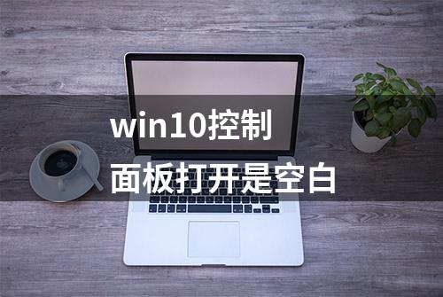 win10控制面板打开是空白